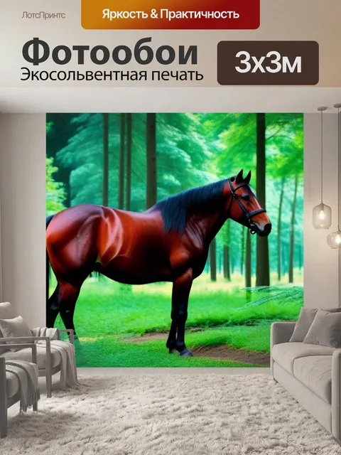 Фотообои конь в лесу