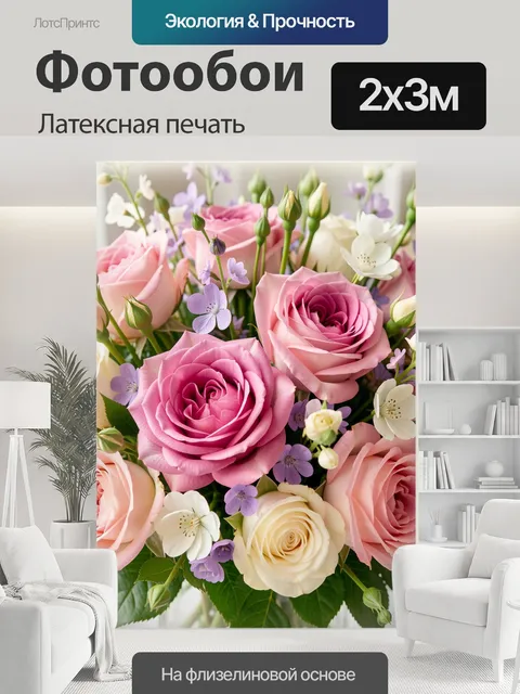 200 × 300 см · Латексная печать