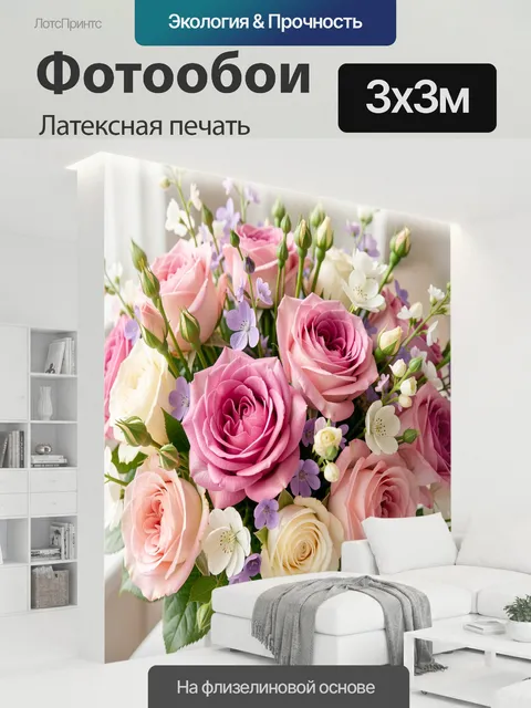 300 × 300 см · Латексная печать