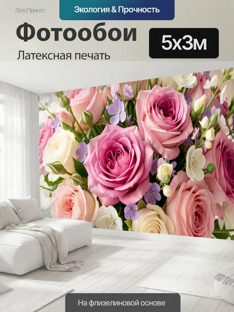 500 × 300 см · Латексная печать