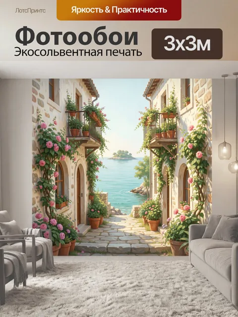 Фотообои Средиземноморский дворик у моря