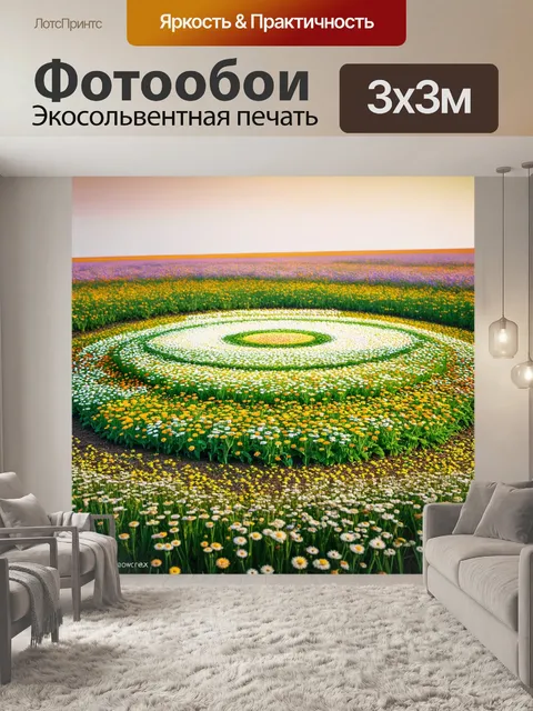 Фотообои поле, где цветы растут кругами, создавая почти мистический пейзаж