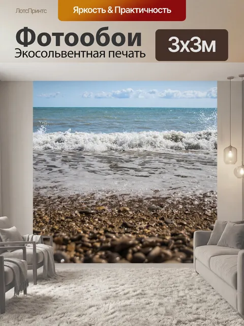 Фотообои Море