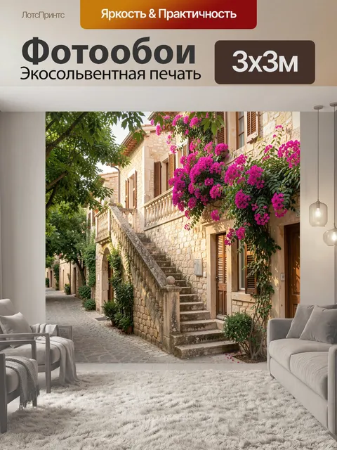 Фотообои Средиземноморская улочка с цветами