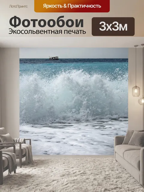 Фотообои Грохот волн 2
