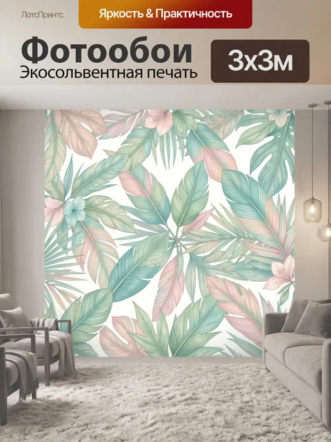 300 × 300 см · Экосольвентная печать