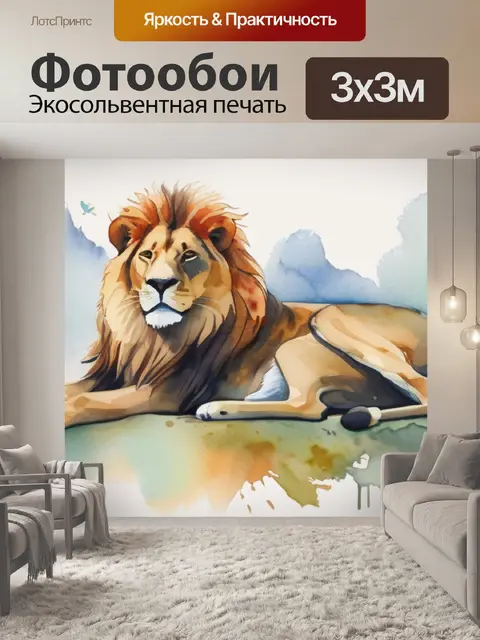 Фотообои лев и собачка