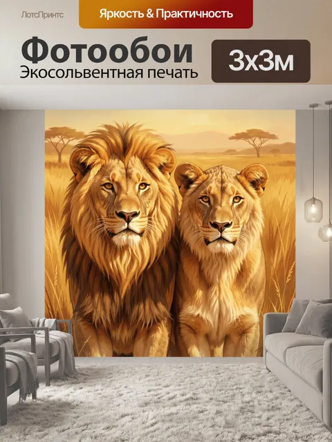 Фотообои Львиная пара в саванне