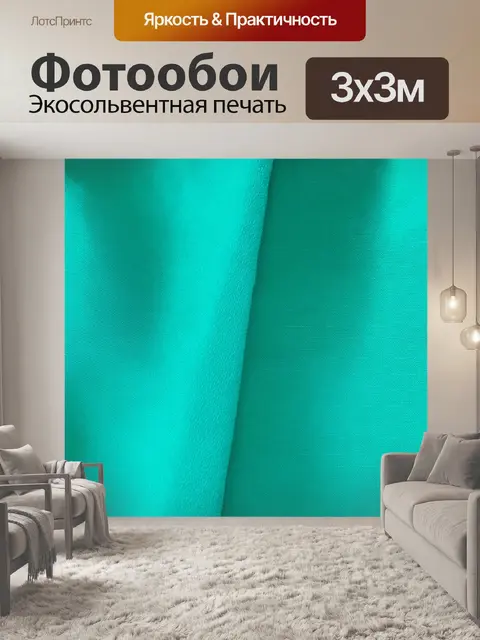 Фотообои промт: изобразите текстурированный фон в бирюзовом цвете, похожий на старая шёлковая ткань