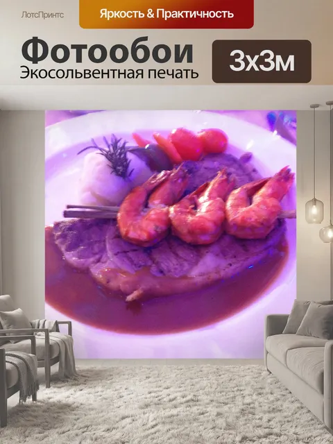 Фотообои Стейк и креветками