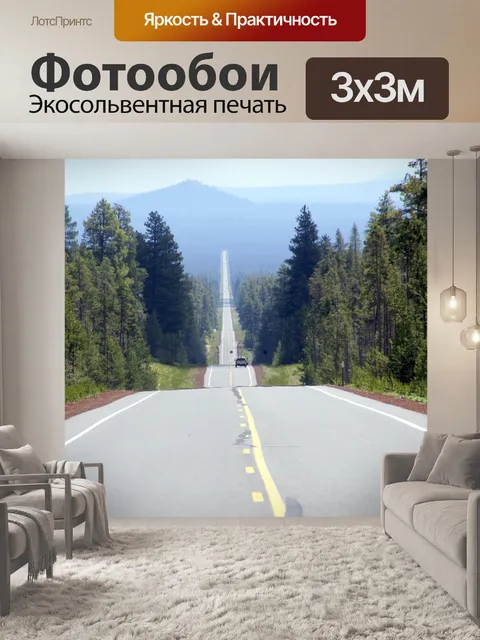 Фотообои Дорога
