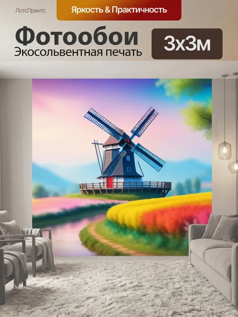 Фотообои пейзаж с мельницей картины разноцветный