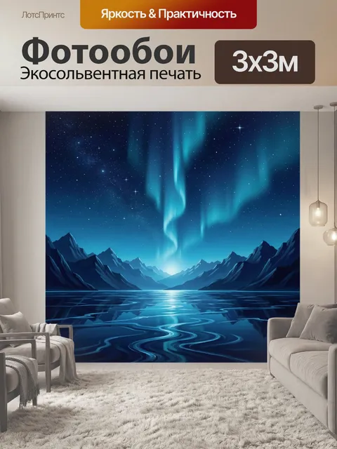 Фотообои Северное сияние над горным озером