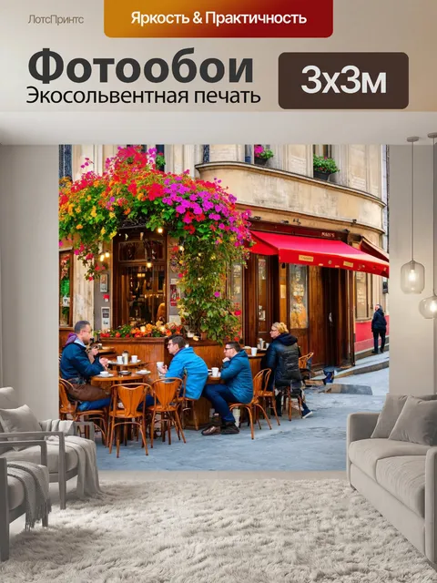Фотообои с парижем, уютное кафе на уголке улицы, где посетители наслаждаются кофе, а вокруг цветные цветы и старинные…