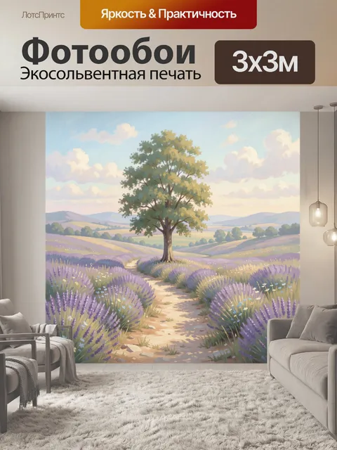 Фотообои Лавандовое поле с деревом