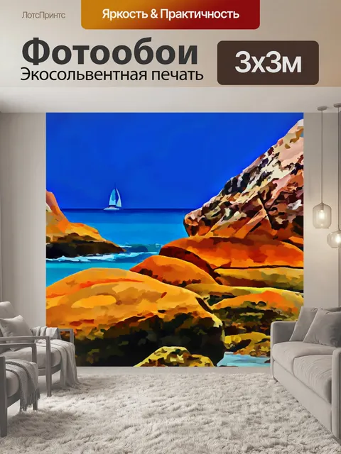 Фотообои Вид на море