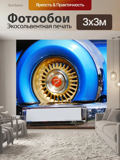 Фотообои Автомобиль