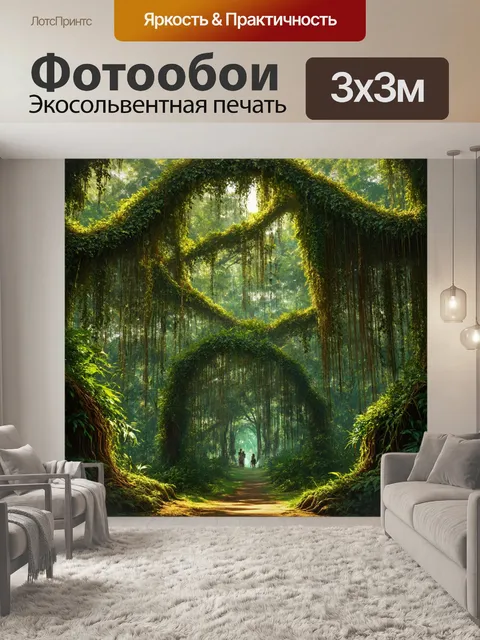 Фотообои джунгли в стиле рисунок, где огромные лианы свисают с мощных деревьев, создавая атмосферу волшебного леса