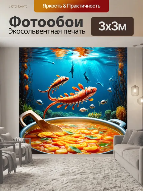 Фотообои в стиле сюрреализм с изображением морских существ