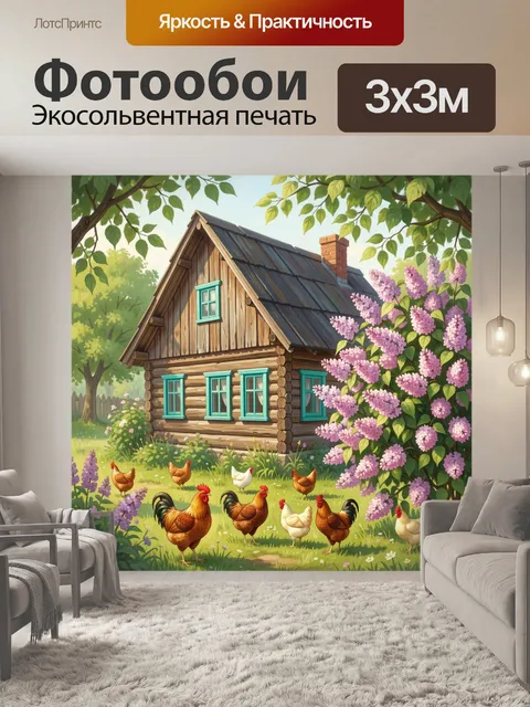 Фотообои Деревенский дом с курами и сиренью
