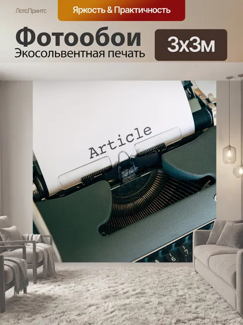 Фотообои Новости