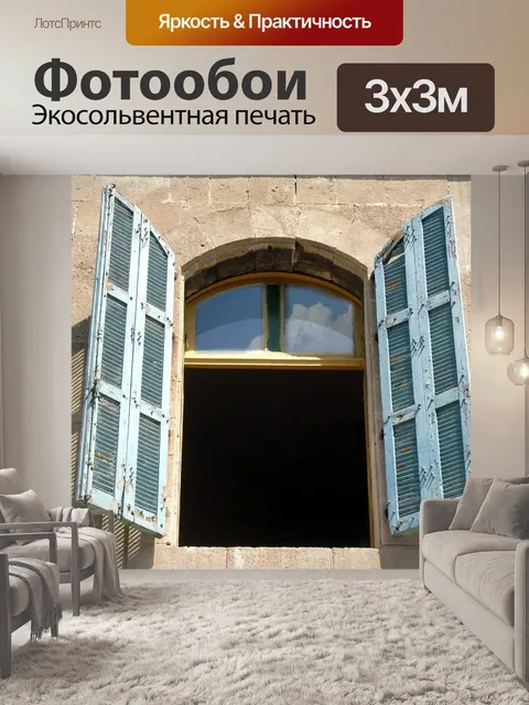 Фотообои Окно