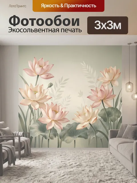 Фотообои Нежные лотосы в интерьере