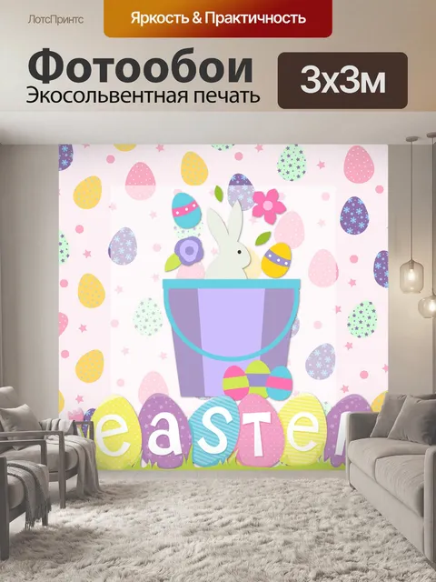 Фотообои Пасхальный Плакат
