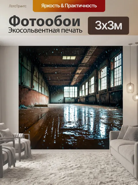 Фотообои дождь в заброшенной фабрике, где капли стучат по пустым деревянным полам, создавая звук забытых дней