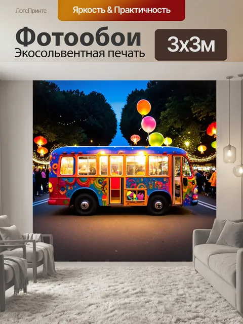 Фотообои вечером самодельный автобус