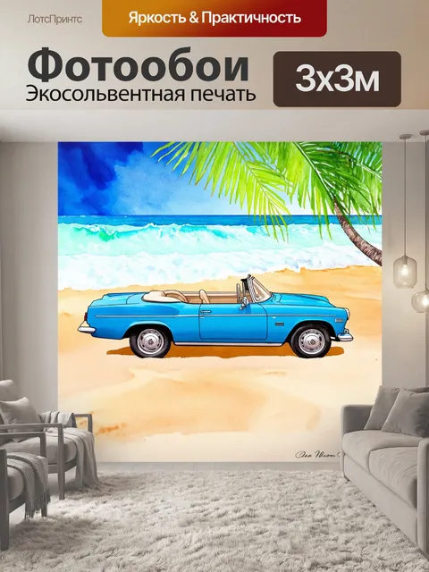 Фотообои машина в стиле акварель, классический кабриолет, отдыхающий на пляже с пальмами, мягкие волны омывают песок