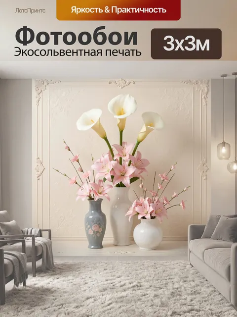 Фотообои Нежные цветы в интерьерной композиции