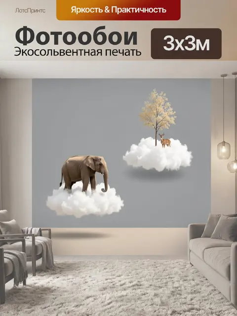 Фотообои Слон и оленёнок на облаках