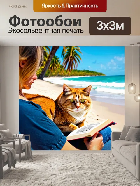 Фотообои с котом, нежно прижавшимся к своему хозяину, который читает книгу на пляже в окружении пальм и звуков волн