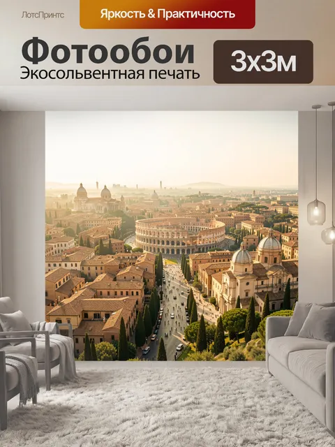 Фотообои Панорама Рима с Колизеем