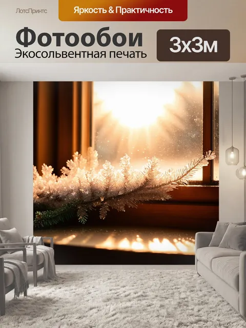 Фотообои утро, солнечные лучи, пробивающиеся через окошко, освещают пыльные кристаллы, создавая праздничное настроение