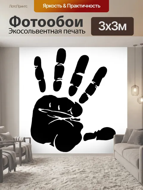 Фотообои Handprint Черный силуэт