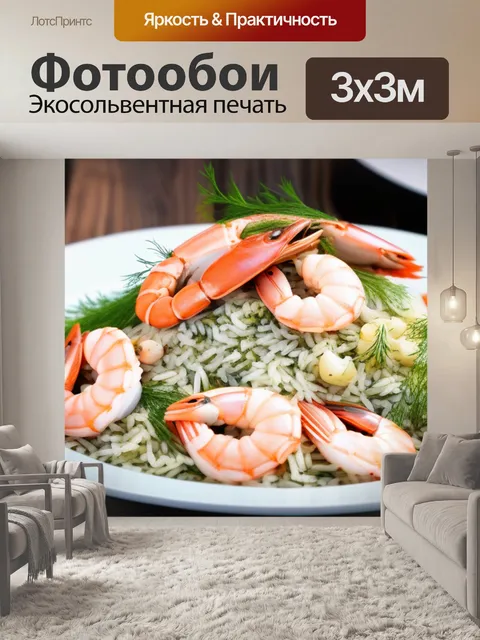 Фотообои рис с морепродуктами и свежим укропом