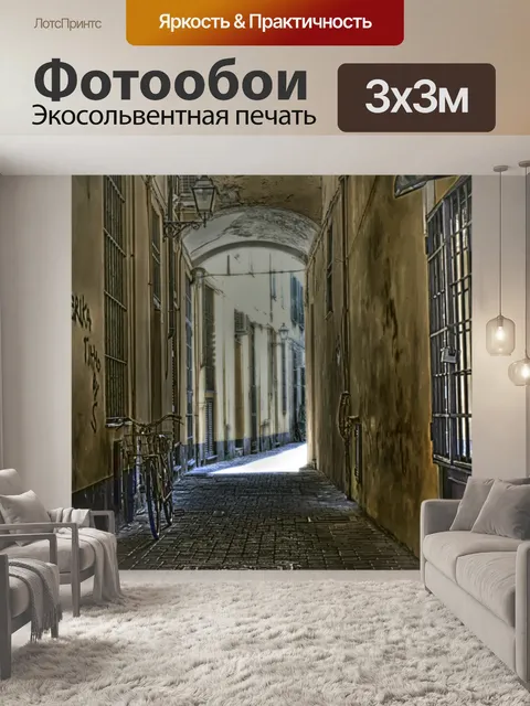 Фотообои Велосипед в переулке