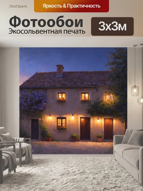 Фотообои прованс: прекрасный вечер с дружелюбными огнями, мерцающими в уютных окнах деревенского дома