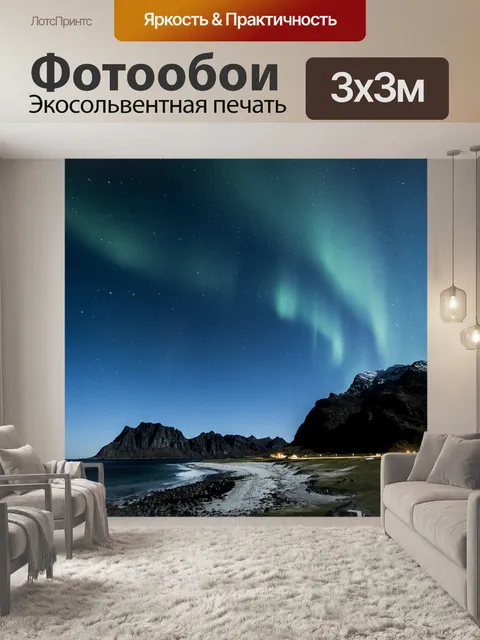 Фотообои Северное сияние