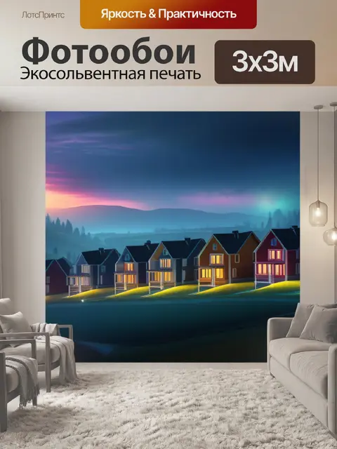 Фотообои пейзаж с домов