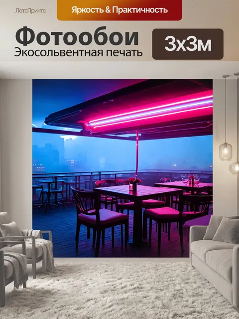 Фотообои туман в стиле ретрофутуризм, ресторан на крыше с неоновыми огнями и туманом, создающим романтическую атмосферу