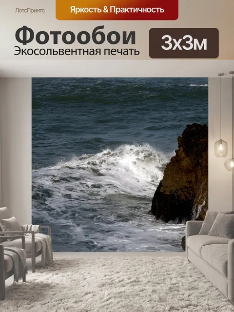 Фотообои Аварийные волны