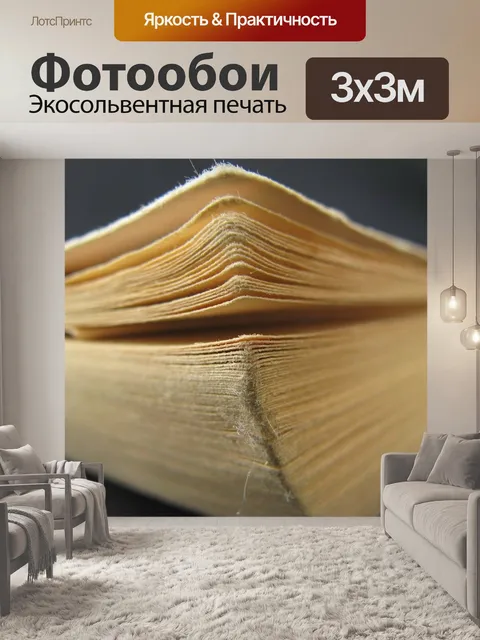Фотообои Книга