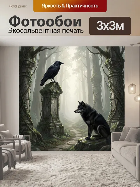 Фотообои Ворон и черный волк в лесу