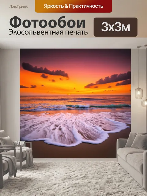 Фотообои пляжный закат: волны уносятся в океан, а небо раскрашено яркими оранжевыми и розовыми оттенками