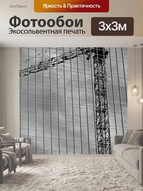 Фотообои Строительство в черно-белом