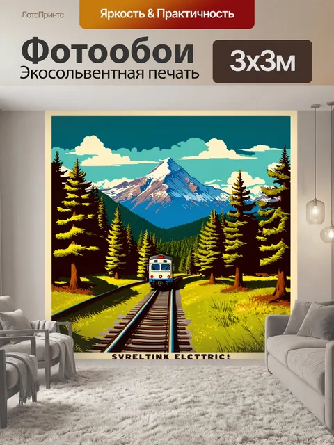 Фотообои пейзаж с горными вершинами на фоне, где электричка движется вдоль извивающихся рельсов