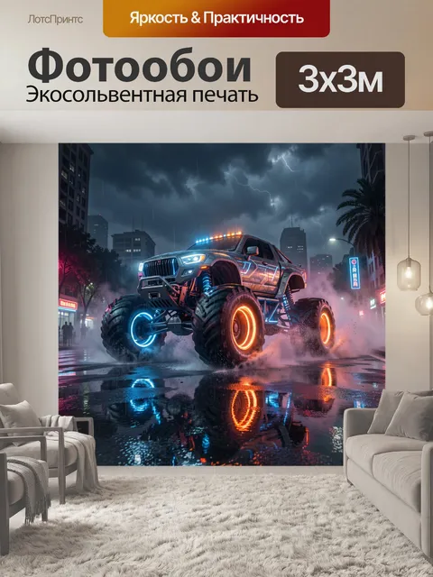 300 × 300 см · Экосольвентная печать